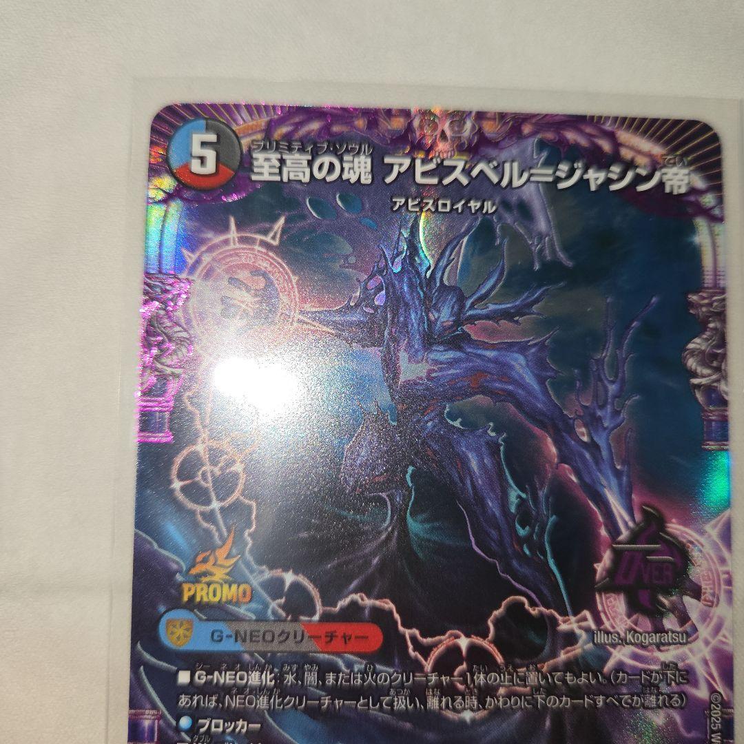 デュエマ 至高の魂 アビスベル ジャシン帝 プロモカード 2枚 - メルカリ
