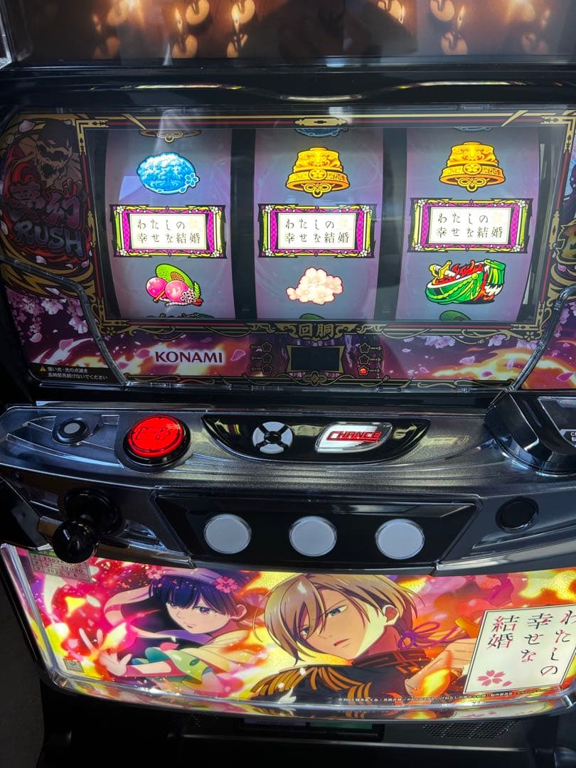 スマスロ　実機　L私の幸せな結婚ＰＮ　家庭用改造済み　送料込み