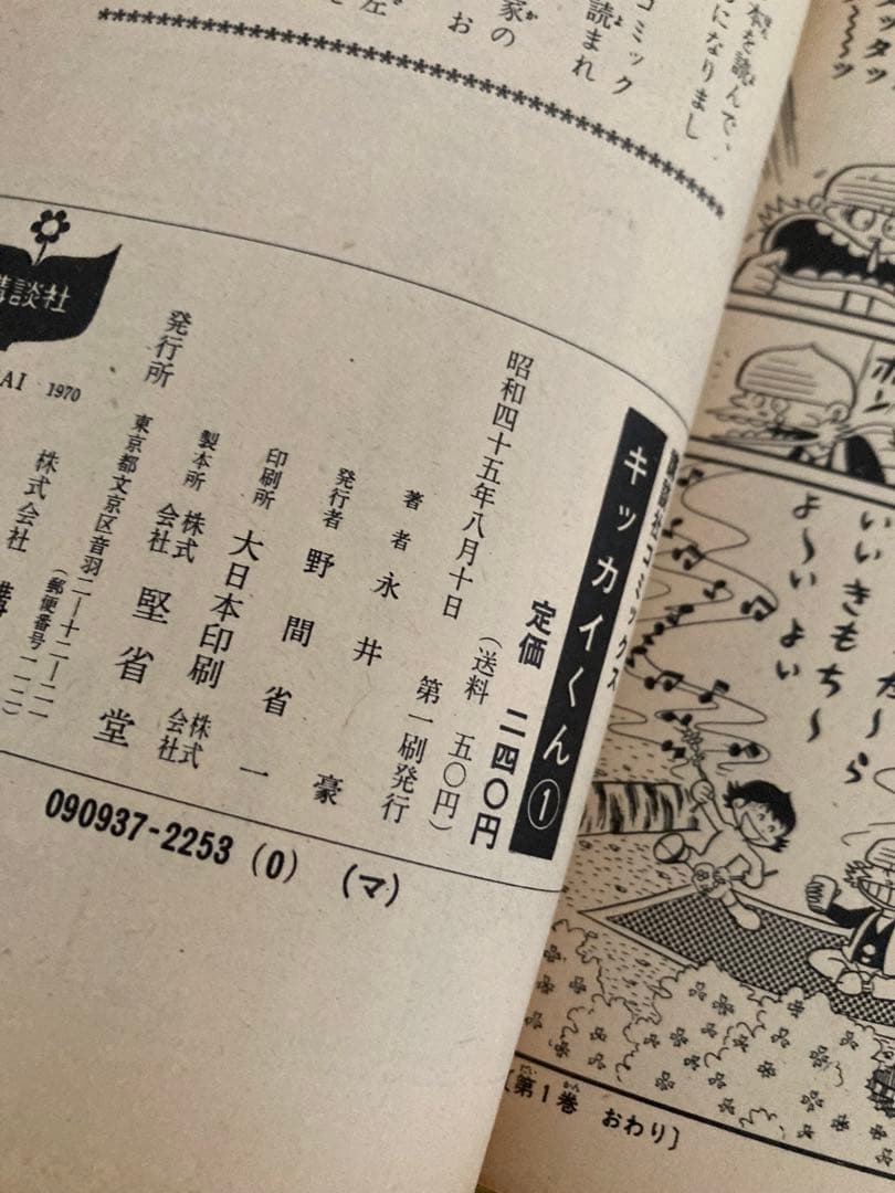 値下げ中！永井豪名作❣️全巻初版「キッカイくん」KCコミックス・当時