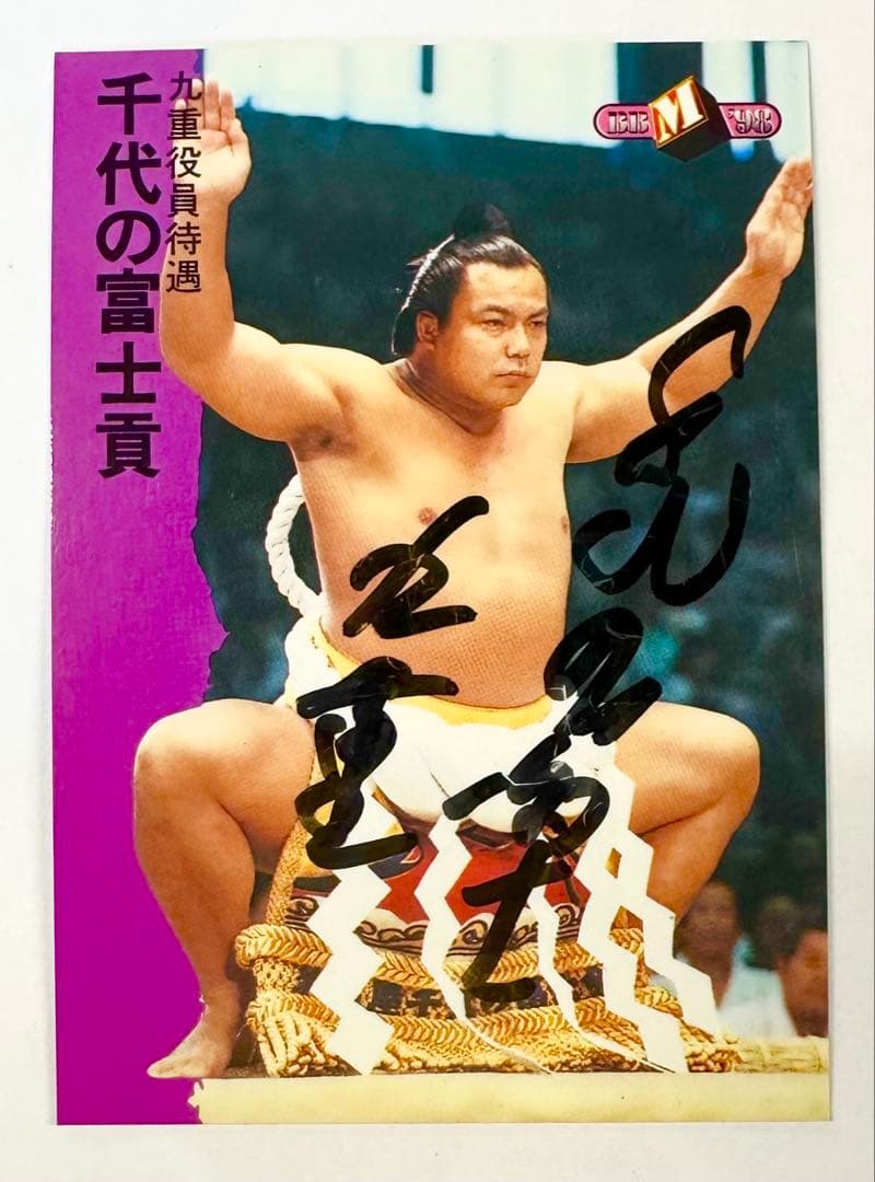 千代の富士BBM直筆ダブルサイン トレーディングカード 横綱 相撲 激