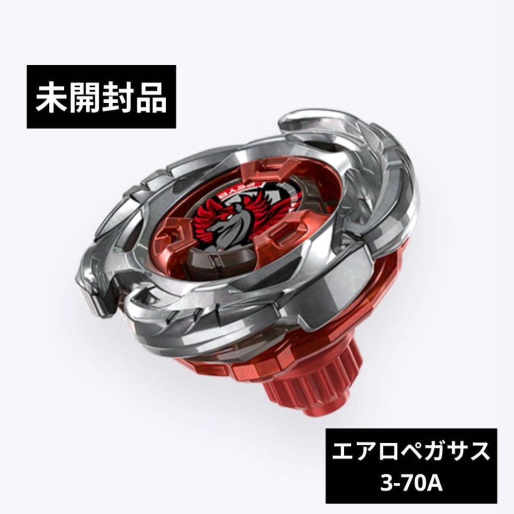 ベイブレードX エアロペガサス3-70A 未開封品 出品No.1285 - メルカリ