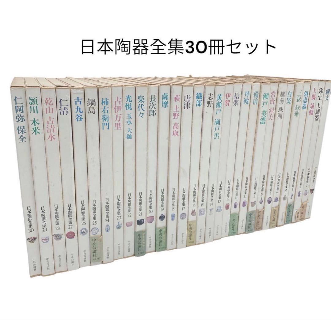 日本陶器全集30冊全巻揃いセット 中央公論社 2026年最新】日本陶磁全集 中央公論社の人気アイテム - メルカリ