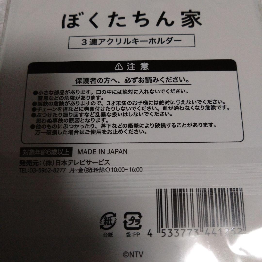 ぼくたちん家 及川光博 アクリルキーホルダー 手越祐也 クリアファイル