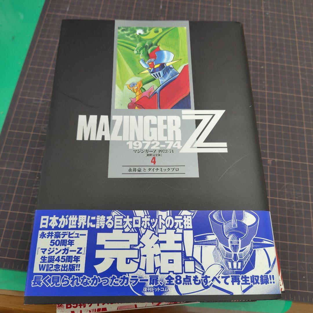 マジンガーZ 1972-74 [初出完全版] 全4巻 初版 - メルカリ