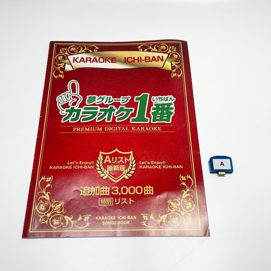 カラオケ1番 Aカートリッジ レア 夢グループ 追加曲 3000曲 限定 夢グループ カラオケ1番 Aリスト 追加曲3000曲 Aカートリッジ セット