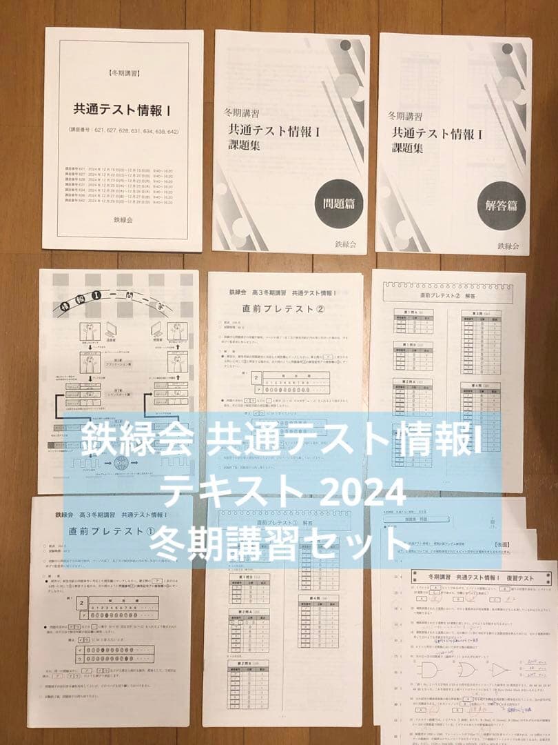 鉄緑会 共通テスト情報I テキスト 2024 冬期講習セット fs11img_3583_r.jpg