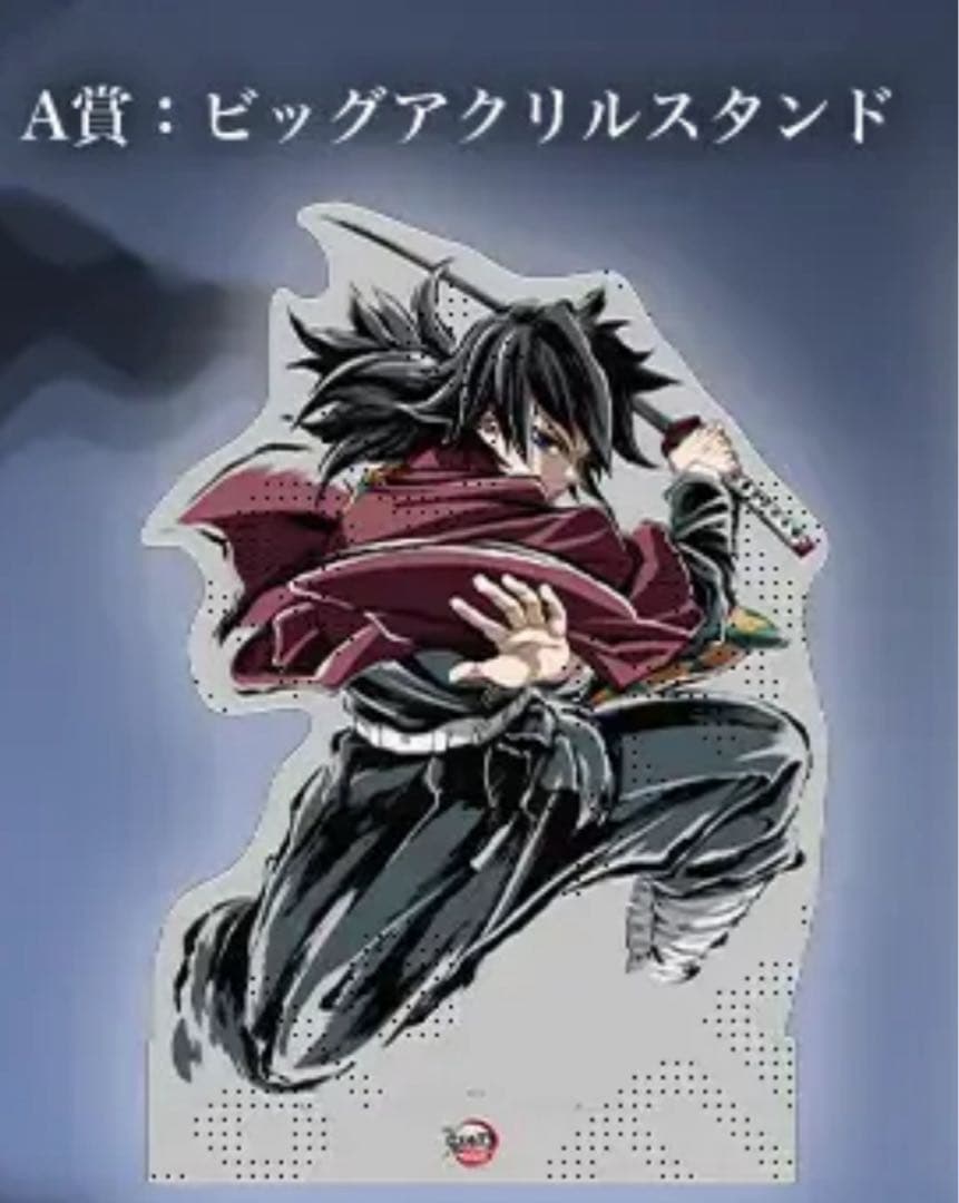 鬼滅の刃　ufotable リアルくじ A賞　ビッグアクリルスタンド　冨岡義勇 鬼滅の刃 アクリルスタンド 冨岡義勇 アクスタ A賞 C107 ビッグ