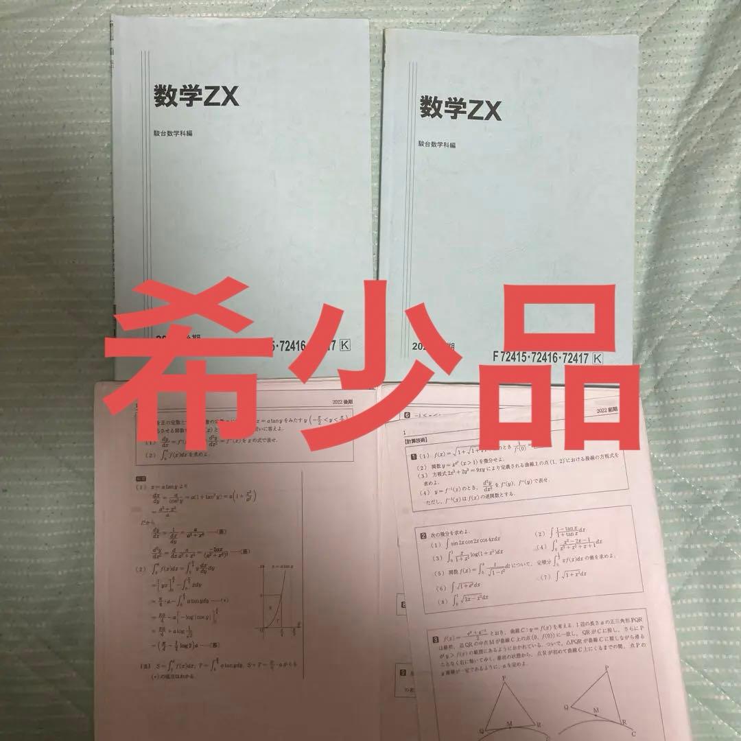 駿台 数学ZX 板書ノート プリント 数学四天王 杉山先生 医学部合格済み