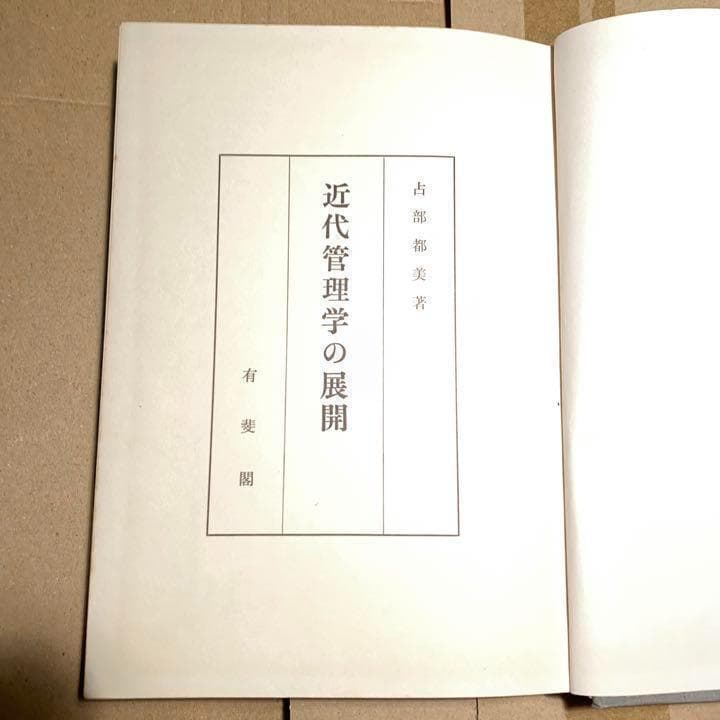 【絶版稀少書】占部都美 近代管理学の展開 1966■ 領収書可 第16回 占部 都美（うらべ くによし）［1920-1986］ - FMふくやま