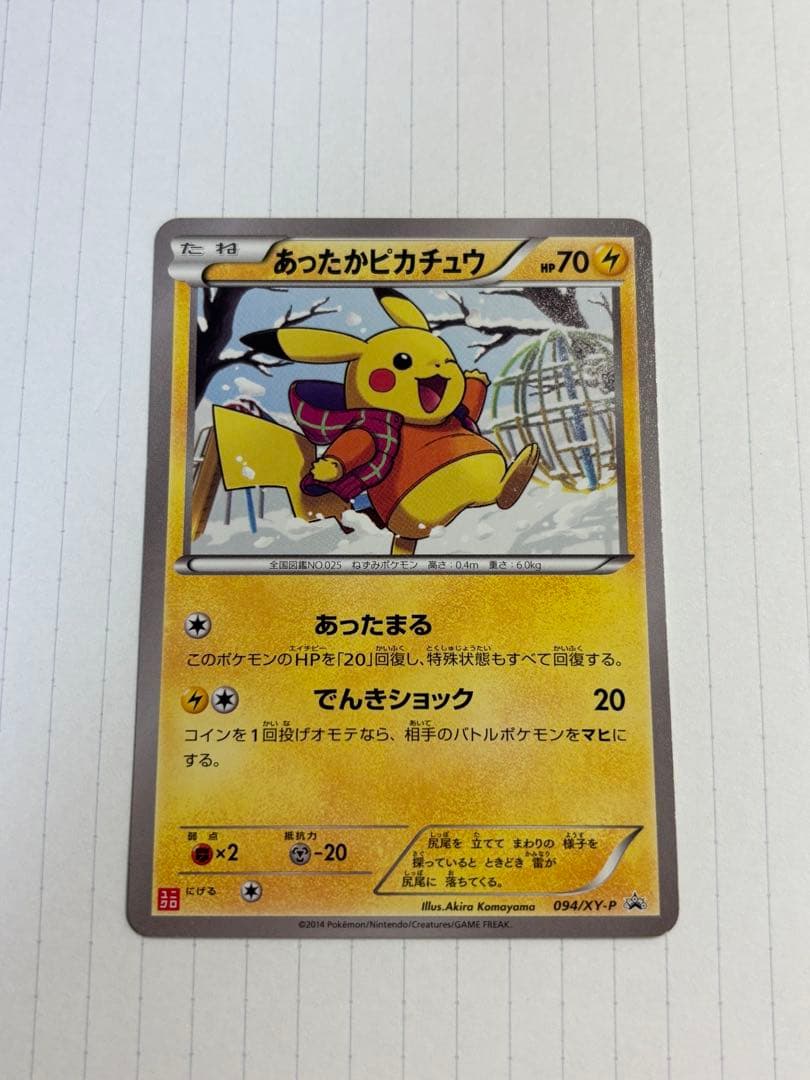 あったかピカチュウ ユニクロ　094/XY-P 買取相場】-ポケカ-あったかピカチュウ(P)(097-XY-P)【Cardshop Serra】