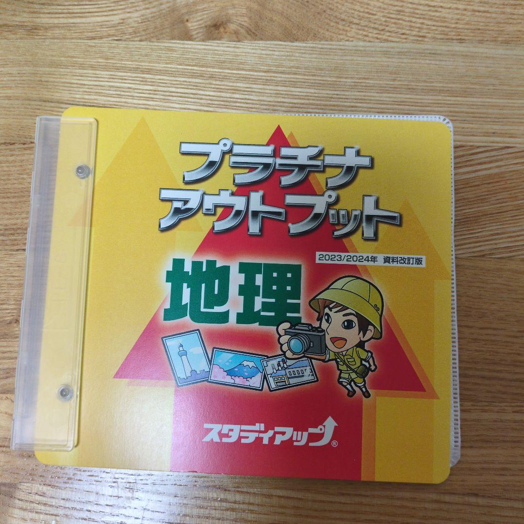 プラチナアウトプット 地理 2023/2024 資料改訂版 - メルカリ