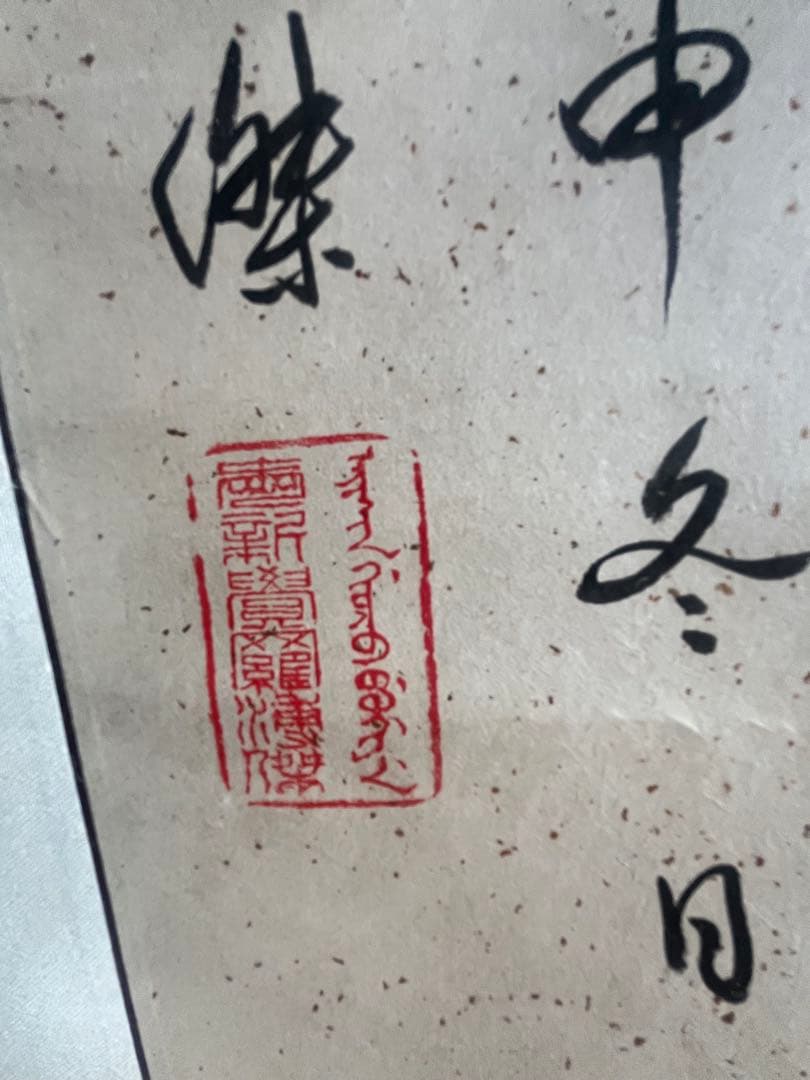 漢字の書 掛軸 デザイン 愛新覚羅 溥傑 - メルカリ