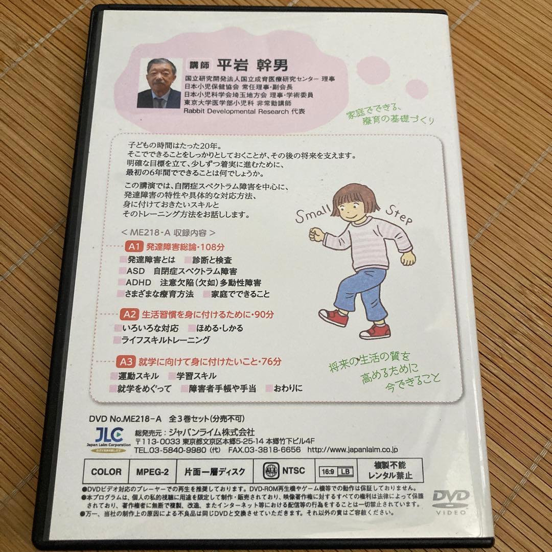 発達障害の理解と対応 A&B 2セット DVD 3枚組