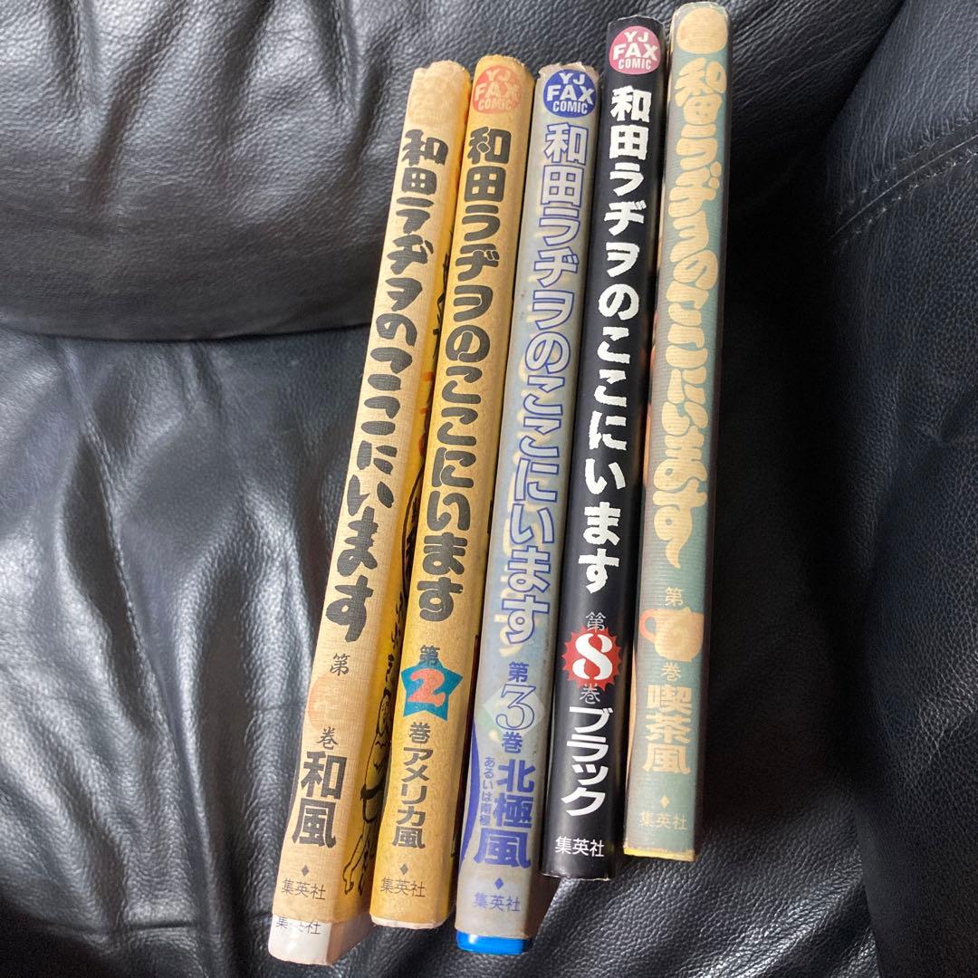 和田ラジヲのここにいます。　（価格見直し有り）1から３巻、６巻、８巻