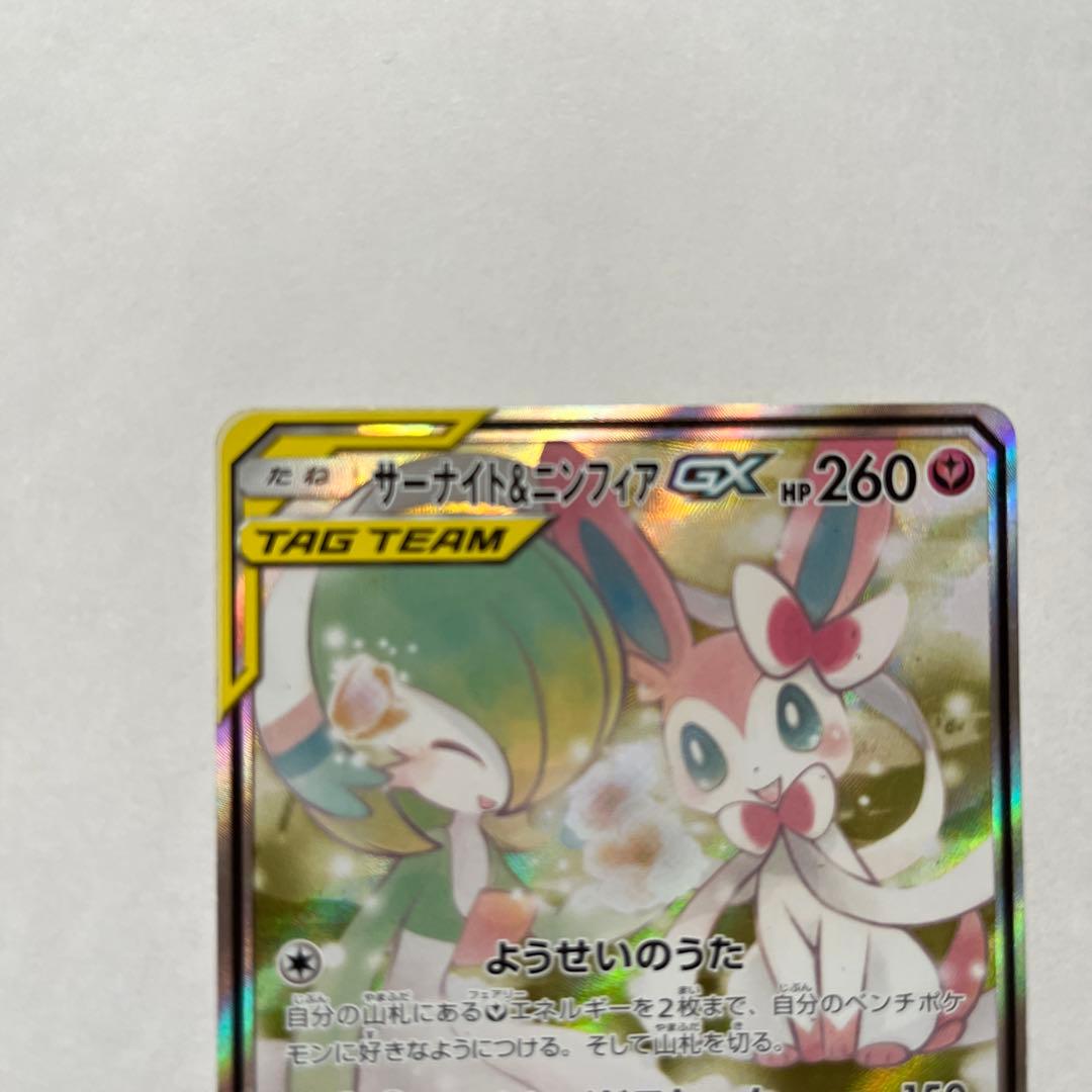 サーナイト＆ニンフィアGX SR SA SM9a 061/055 ポケモンカード - メルカリ