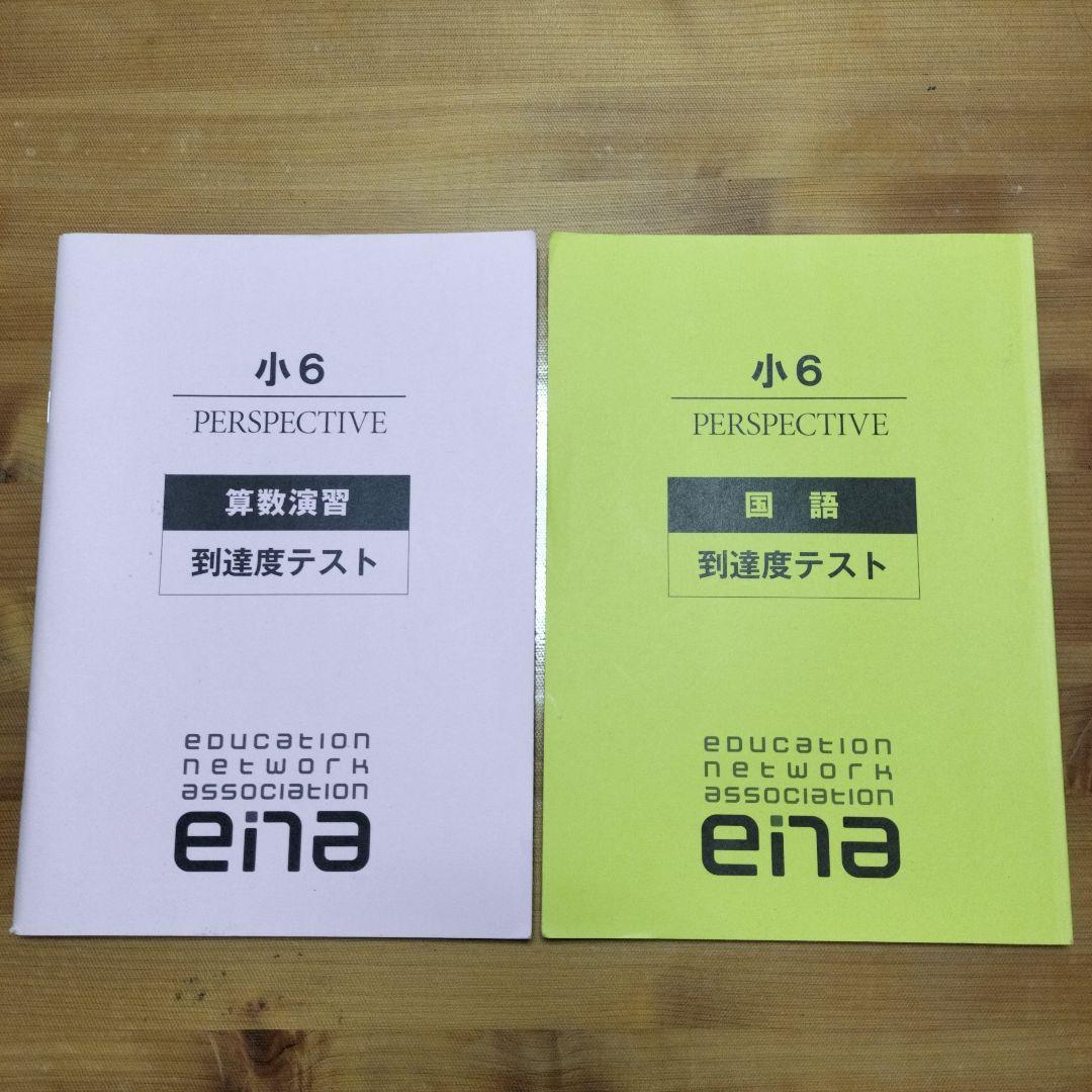 ena 小6 テキスト パースペクティブ 本科・講習 1年分フルセット