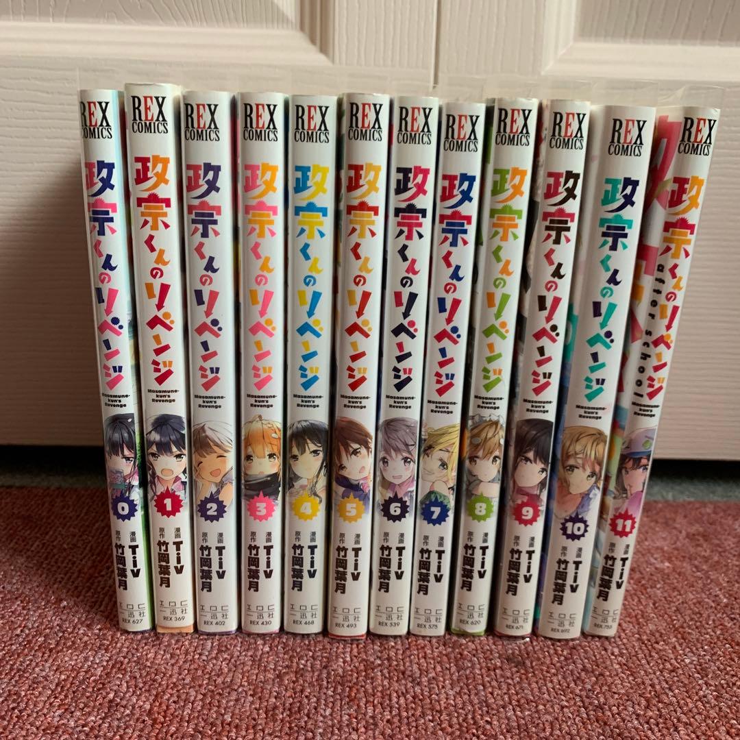 政宗くんのリベンジ 全巻完結セット 12冊セット - メルカリ