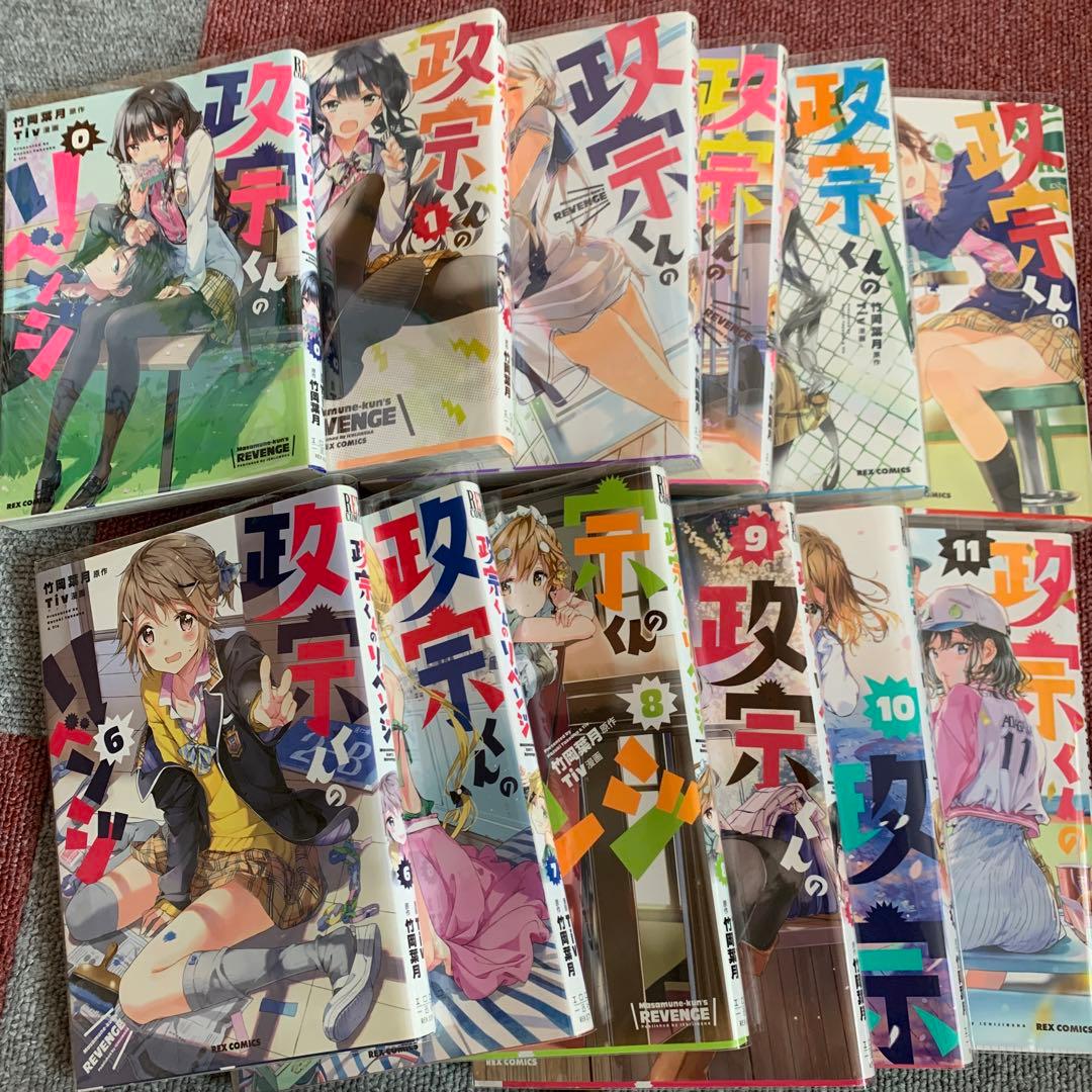 政宗くんのリベンジ 全巻完結セット 12冊セット - メルカリ