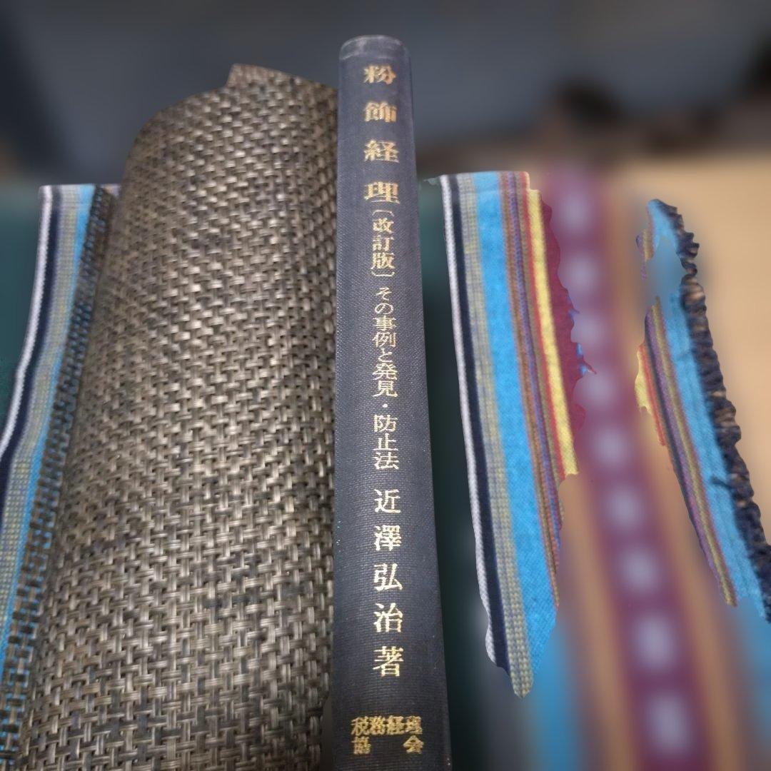 粉飾経理 (改訂版) 近澤弘治著