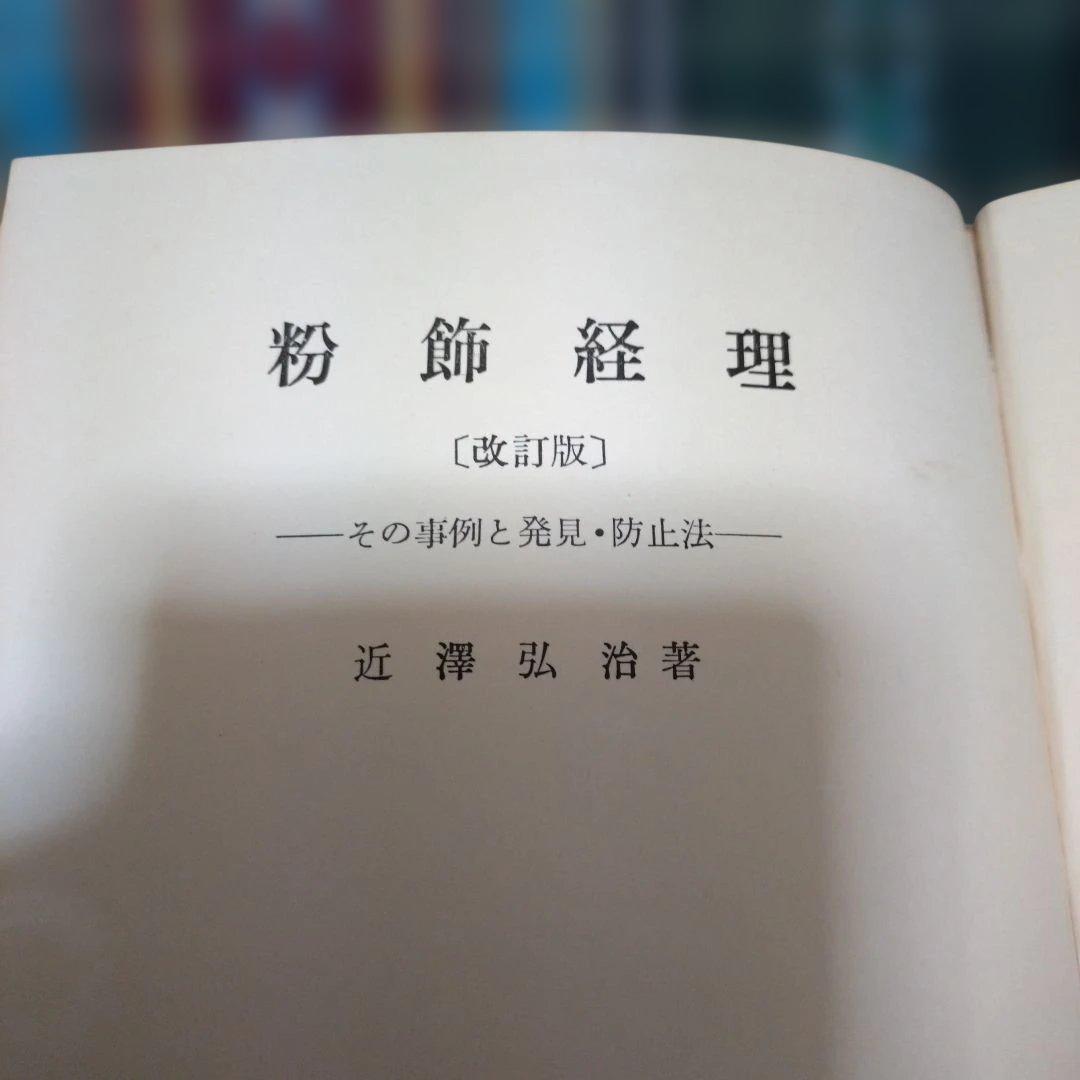 粉飾経理 (改訂版) 近澤弘治著