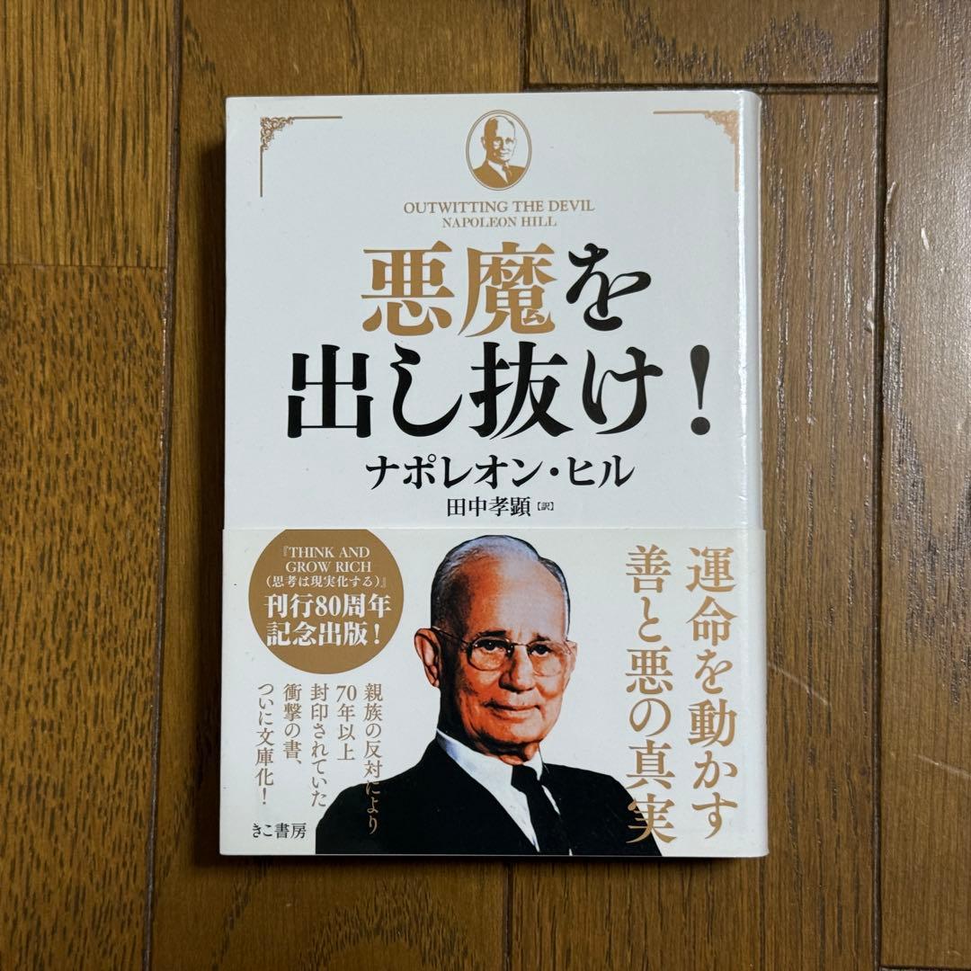 悪魔を出し抜け！ ナポレオン・ヒル 希少本 美品 悪魔を出し抜け！ 中古本・書籍 | ブックオフ公式オンラインストア