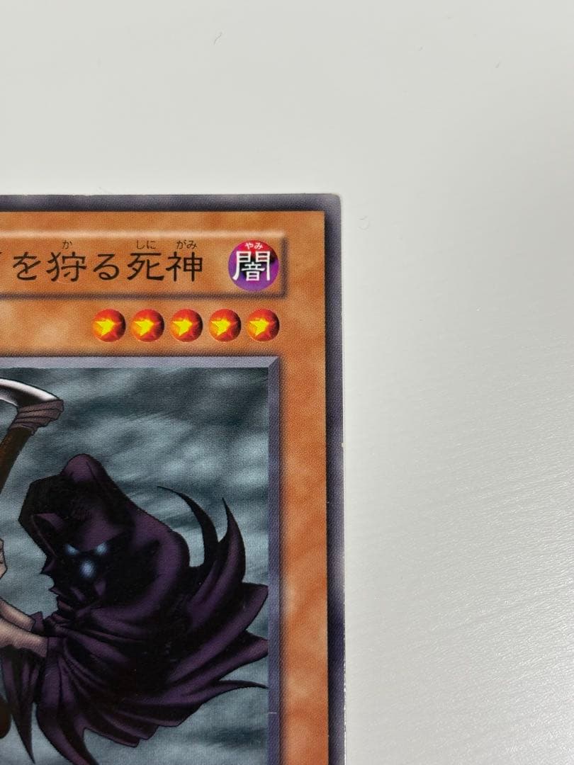 遊戯王 初期 カードを狩る死神 ノーマルレア - メルカリ