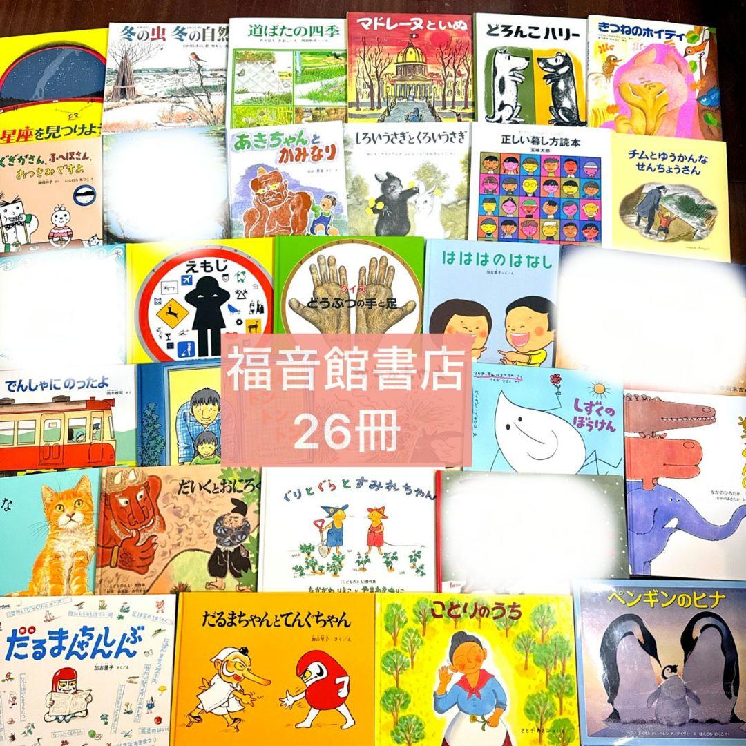 Hailey's様【福音館書店】26冊セット 絵本 ロングセラー多数 まとめ売り 全て福音館書店】絵本まとめ売り 55冊 公文推薦図書 選定書受賞作含む3