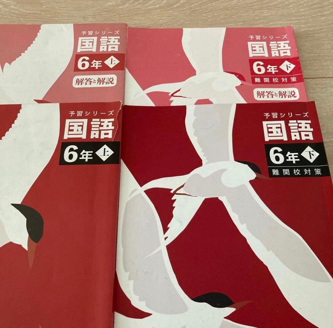 四谷大塚 予習シリーズ・演習問題集 6年生セット 上下 難関校 13種