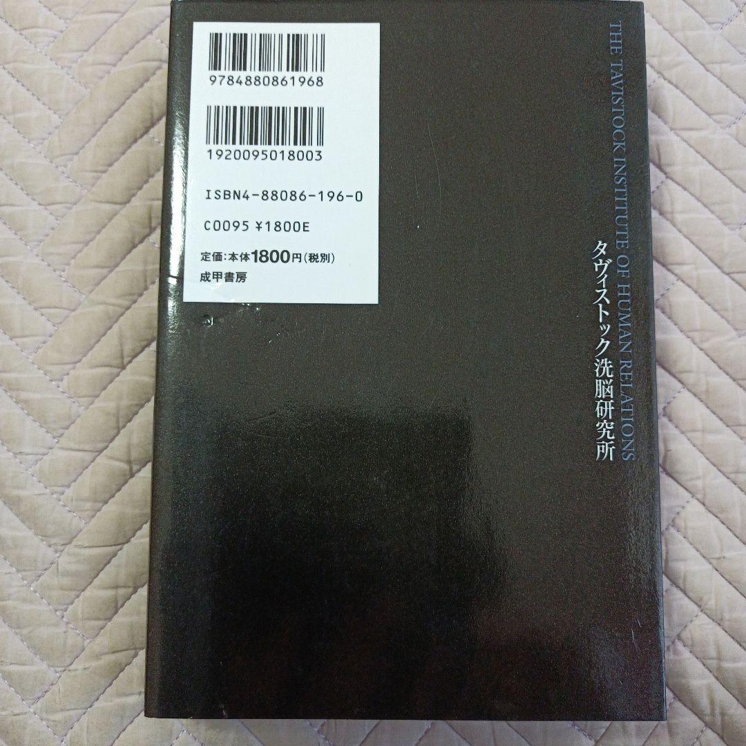 タヴィストック洗脳研究所 : 情報操作・世論誘導・社会変革、心理をあやつる「見…