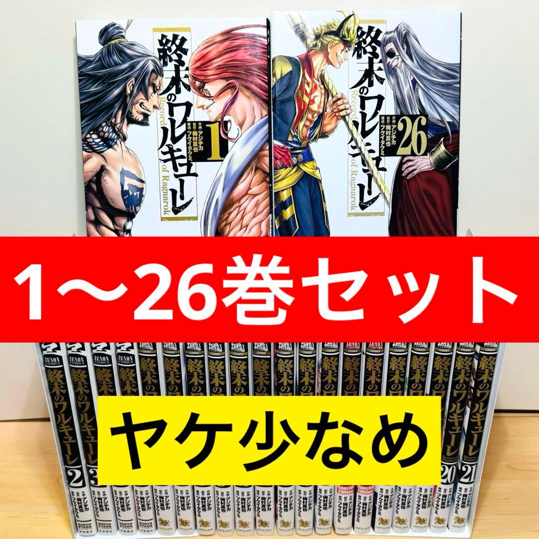 【初版多数】 ★終末のワルキューレ 1〜26巻 全巻セット★ 全巻セット】終末のワルキューレ ＜1～26巻セット＞: 中古 | アジチカ