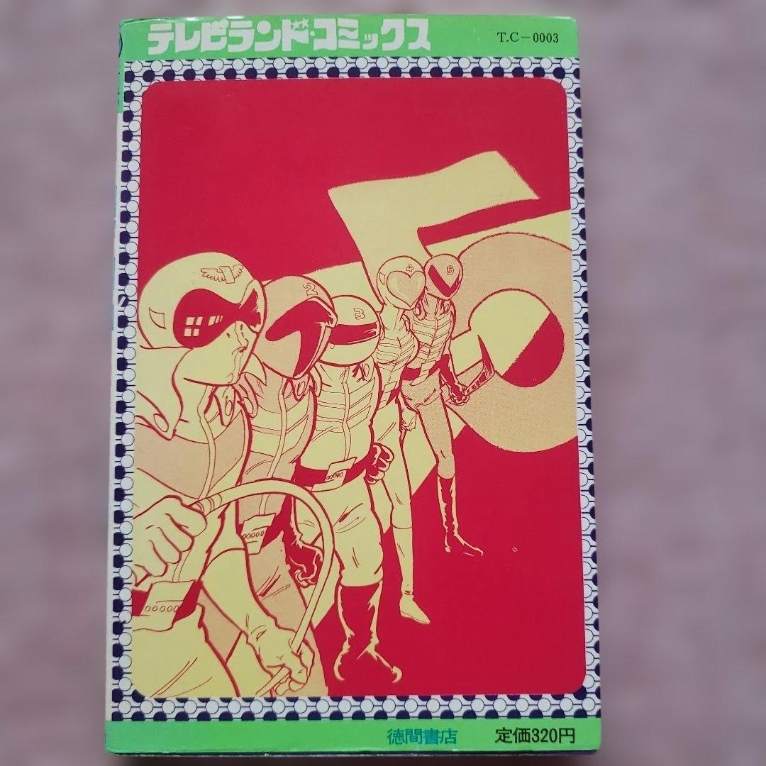 秘密戦隊ゴレンジャー けっさく選 全3巻セット テレビランド 昭和