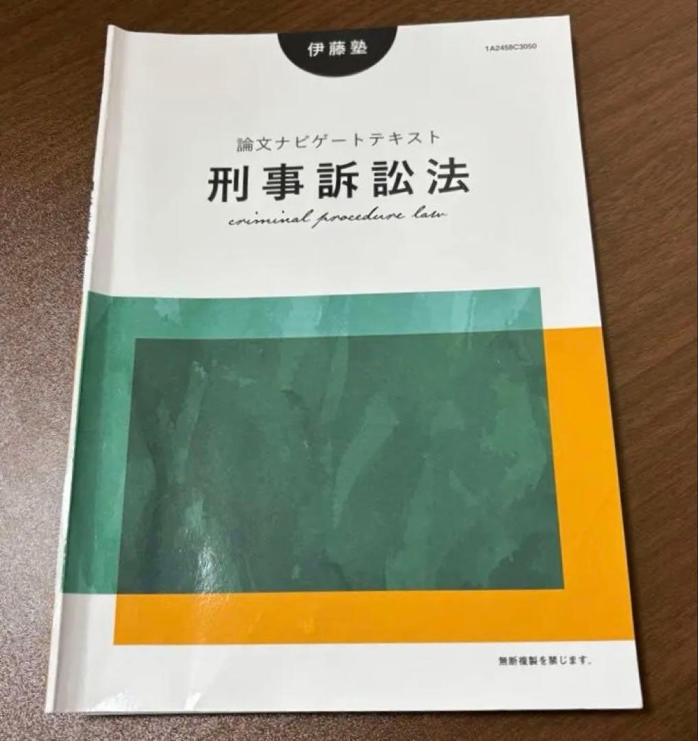伊藤塾 論文ナビゲートテキスト 刑事訴訟法 - メルカリ