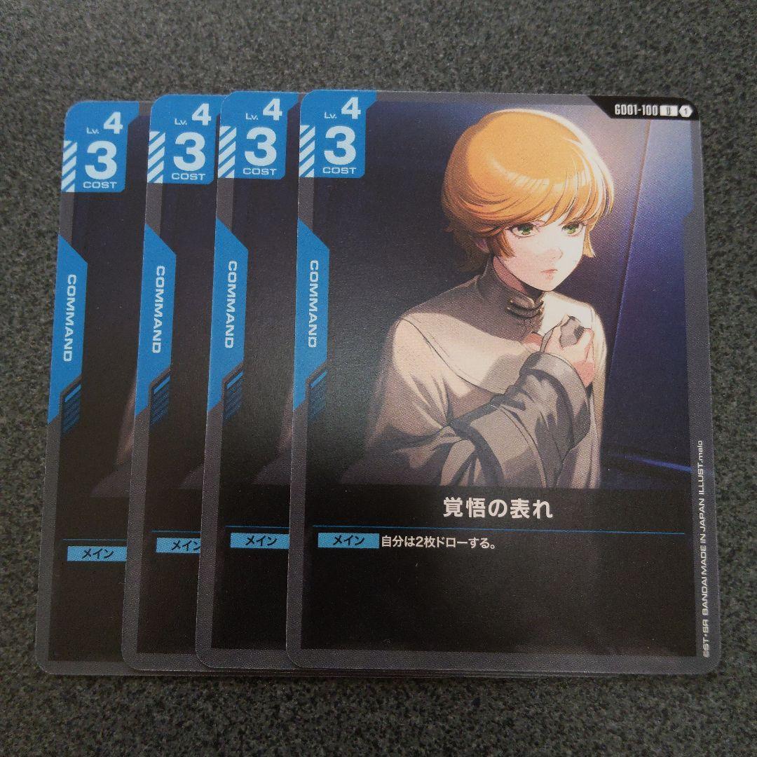 ガンダムカードゲーム 覚悟の表れ U 4枚まとめ売り - メルカリ