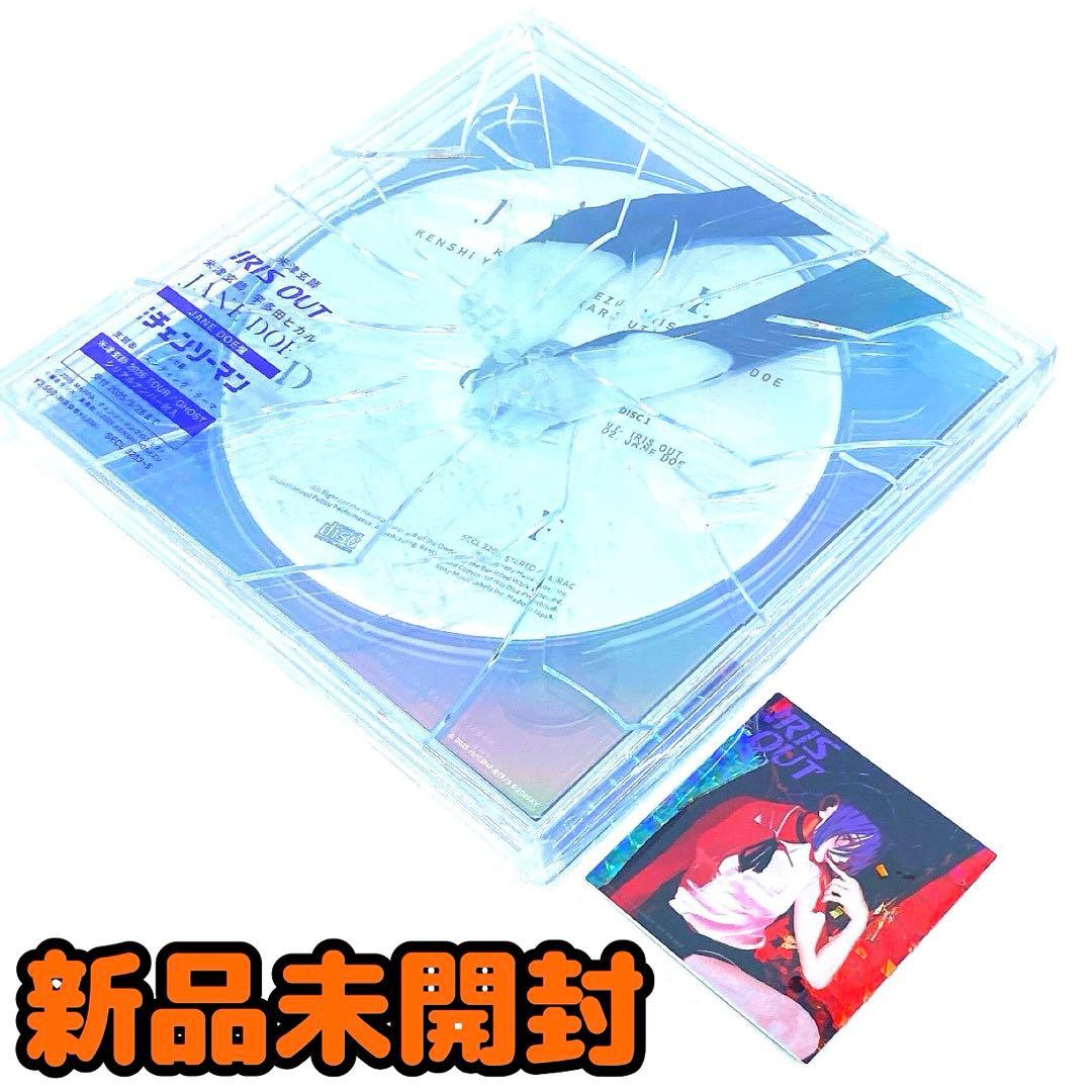 米津玄師 IRIS OUT/JANE DOE 〈JANE DOE盤・2枚組〉 - メルカリ