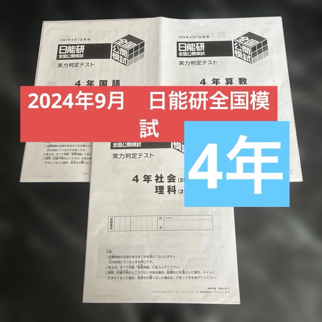 日能研☆全国公開模試4年生 実力判定テスト I - メルカリ