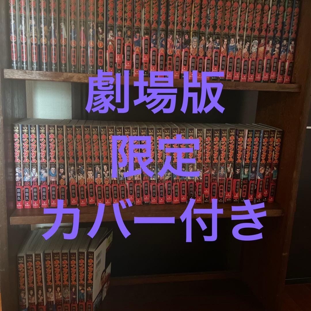 美品✨キングダム全巻 値下げ依頼可 キングダム全巻極美品 - メルカリ