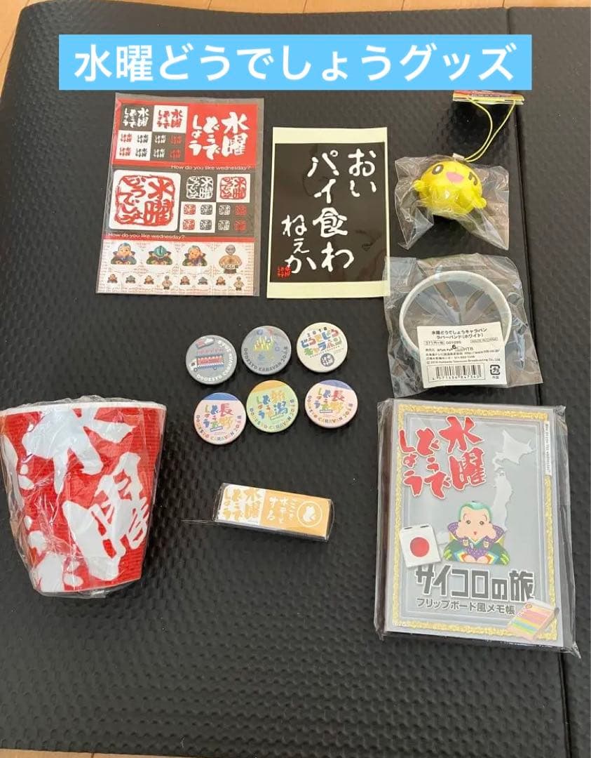 水曜どうでしょう グッズセット☆ - メルカリ