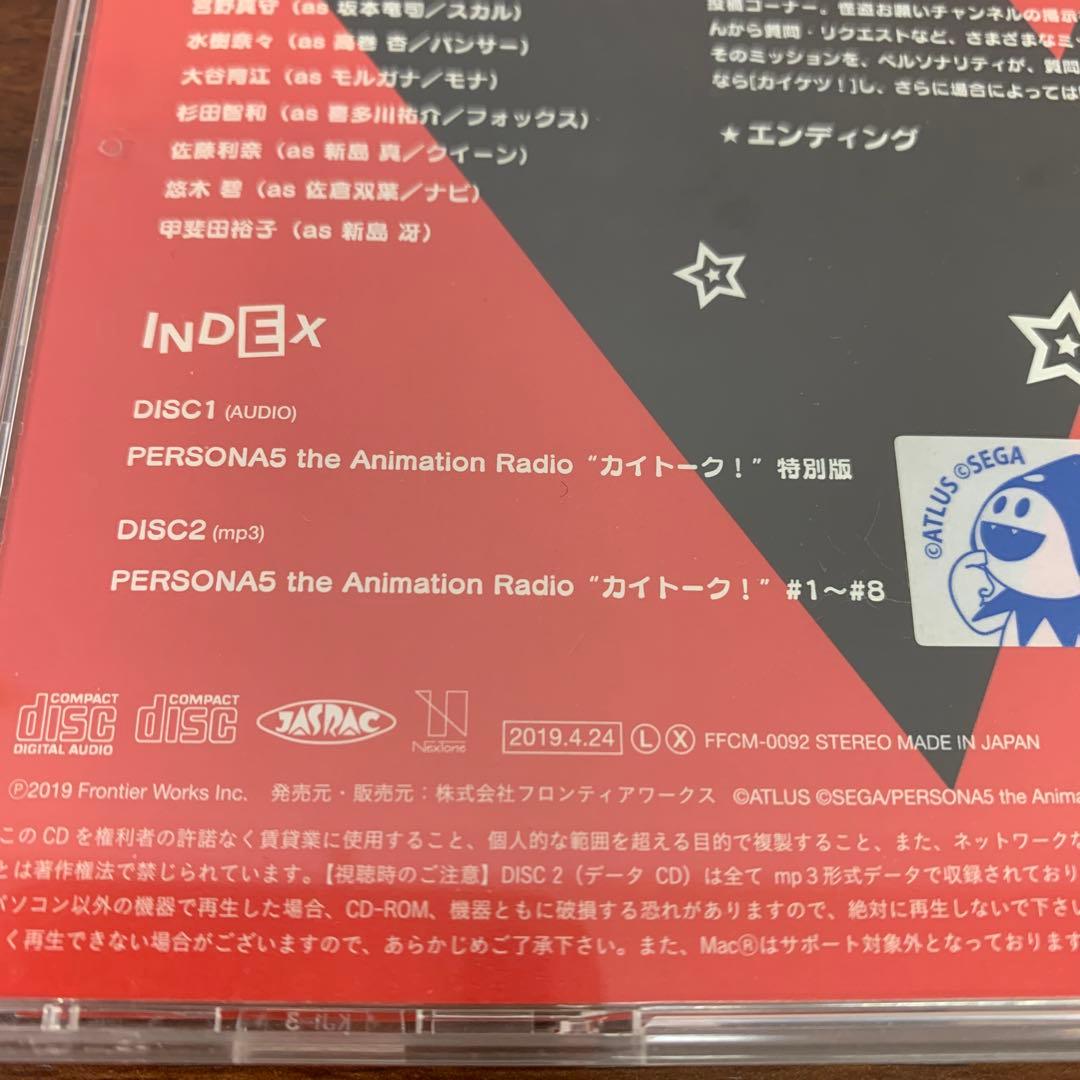 ➀ ペルソナ5 the Animation ラジオCD カイトーク Vol.1 - メルカリ