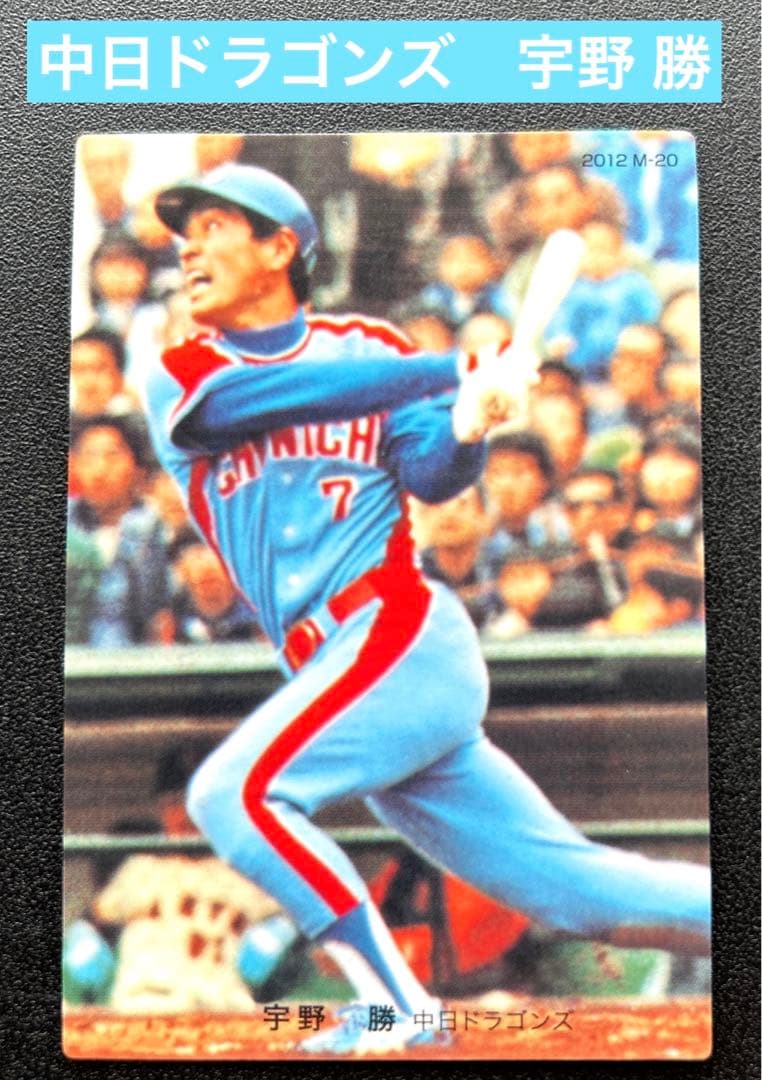 プロ野球カード(復刻版)中日ドラゴンズ 宇野 勝 - メルカリ
