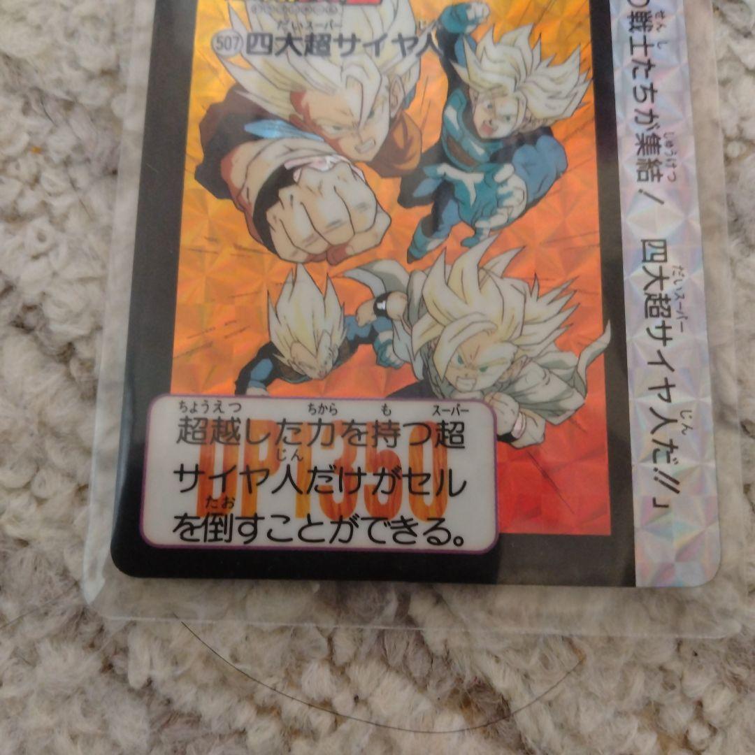 507 4大超サイヤ人 ドラゴンボール カードダス 1992 バンダイ - メルカリ
