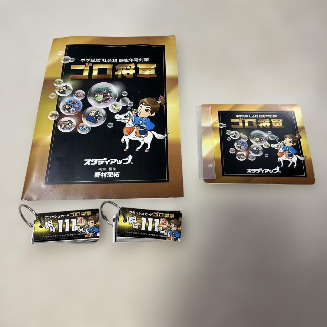 スタディアップ　歴史年号対策 『ゴロ将軍』フルセット 公式】ゴロ将軍 -中学受験 歴史年号のゴロ合わせCD教材-｜中学受験