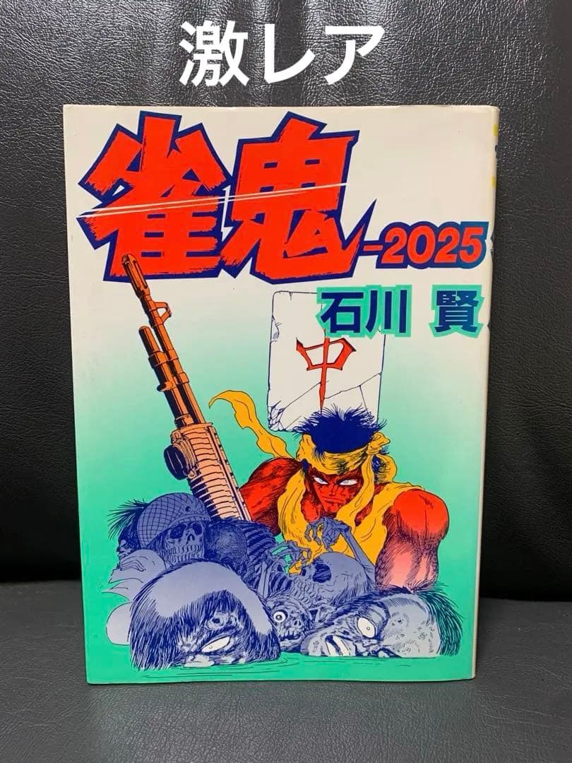 雀鬼-2025 初版　石川賢 賢先生の麻雀漫画、『雀鬼-2025』もプレミア化して久しいし、単行本未