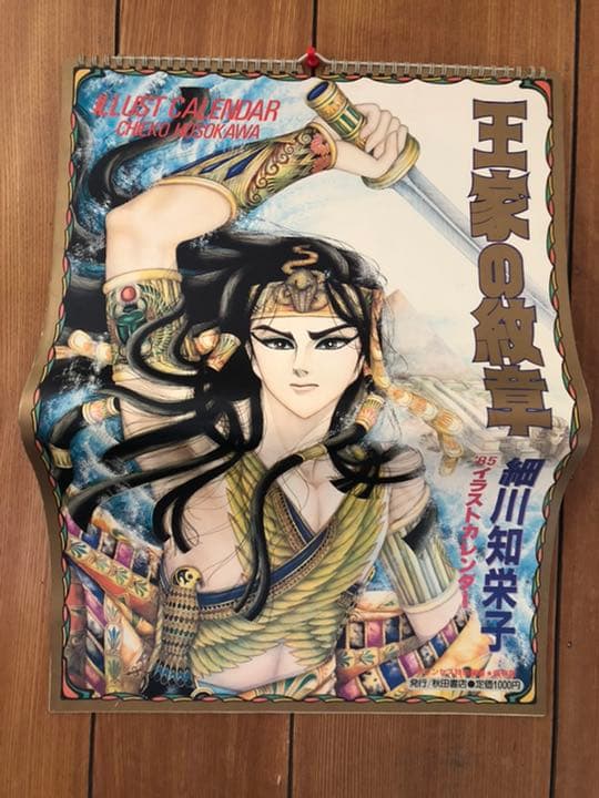 王家の紋章1985年度版イラストカレンダー