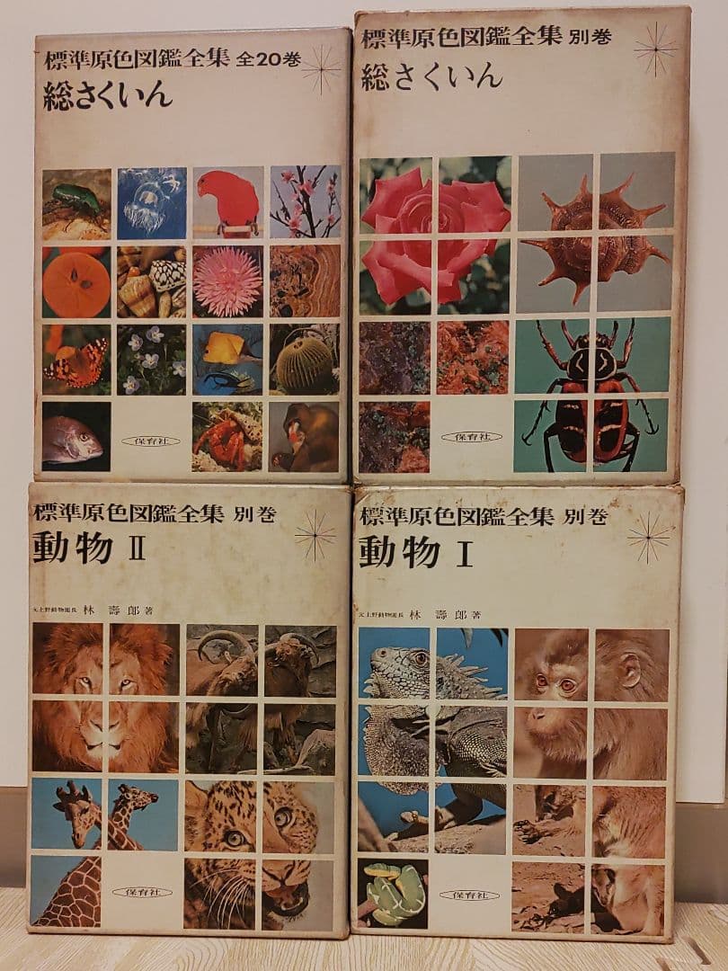 標準原色図鑑全集 全22巻セット 保育社 - メルカリ