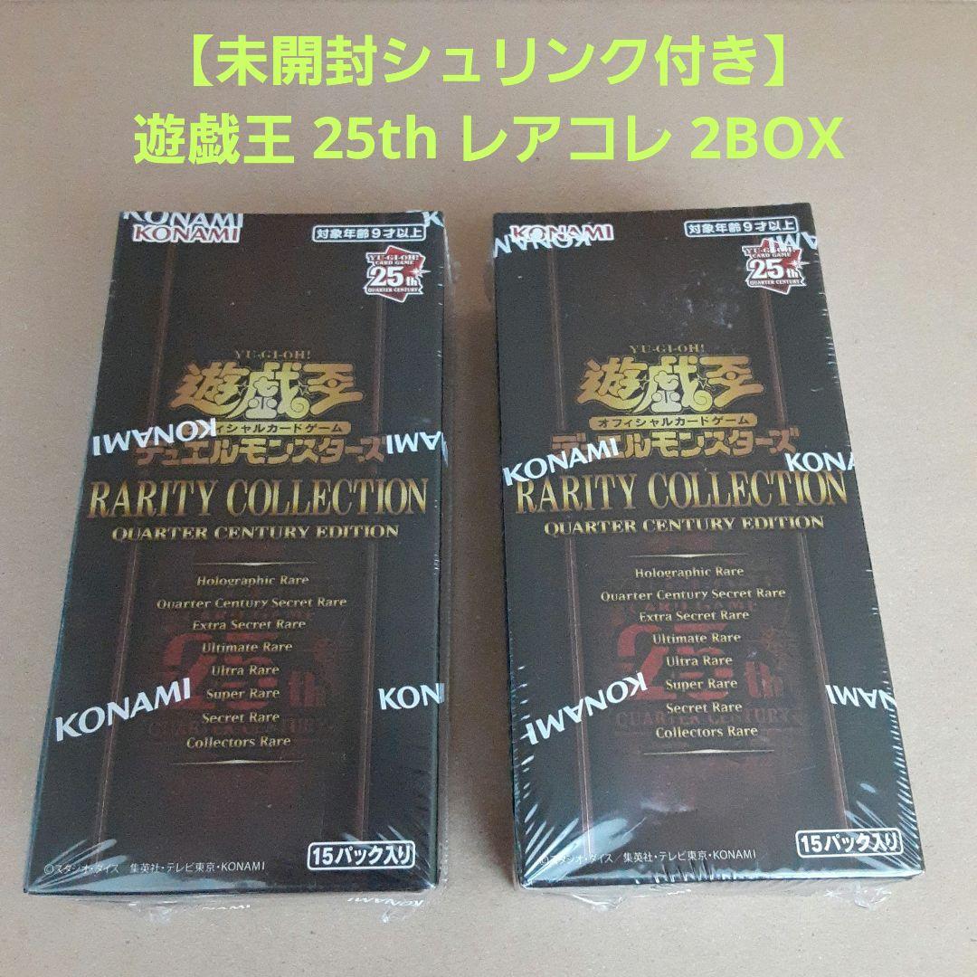 【未開封シュリンク付き】 遊戯王 25th レアリティコレクション 2BOX 遊戯王 - 遊戯王レアリティコレクション レアコレ 未開封 シュリンク