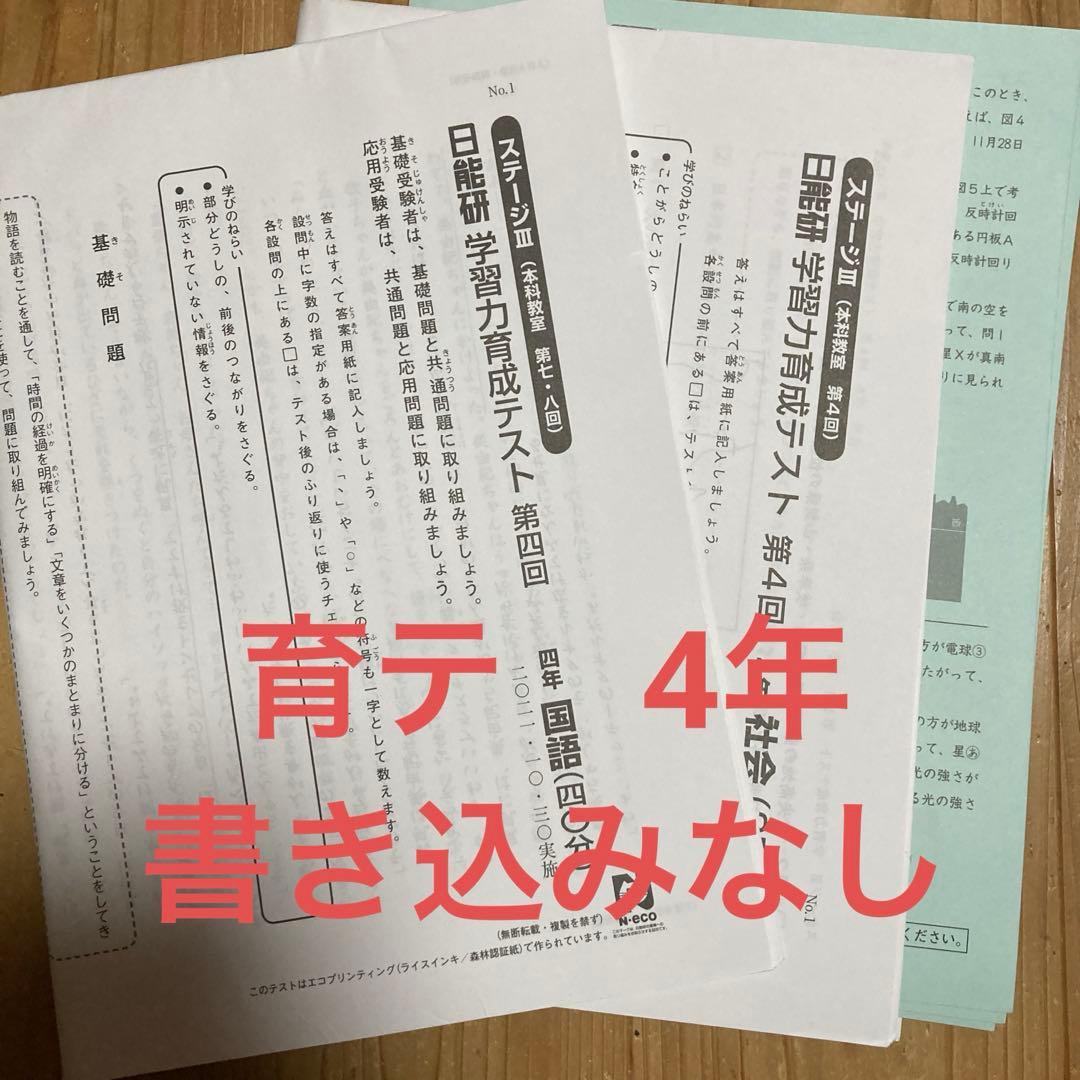 日能研育成テスト 4年 後期4回 - メルカリ