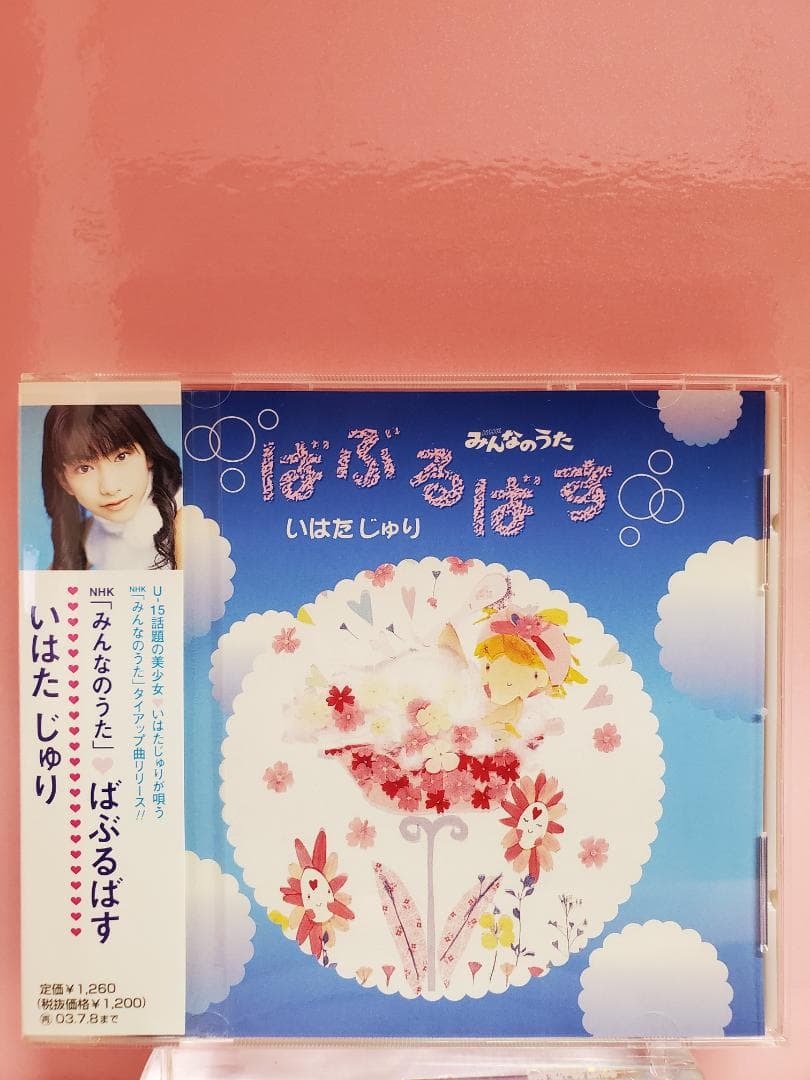 ばぶるばす いはたじゅり みんなのうた NHK - メルカリ