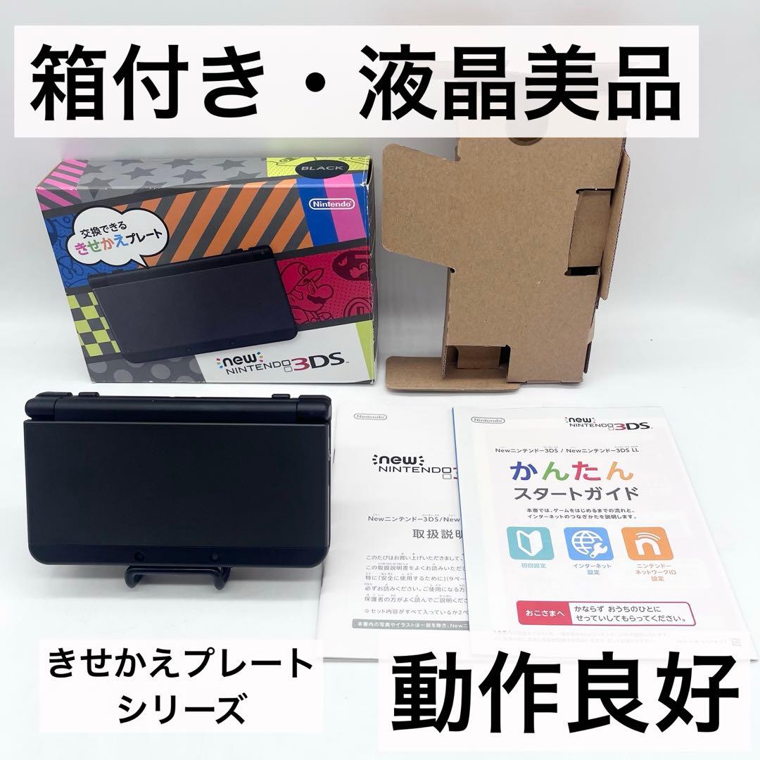 箱付き・液晶美品】Newニンテンドー3DS ブラック 本体 きせかえ 動作