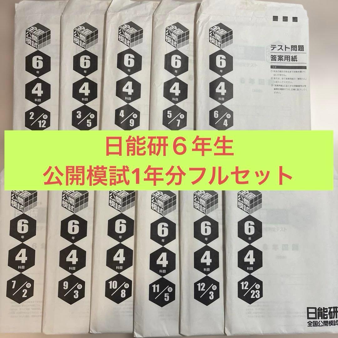 日能研6年生⭐︎公開模試１年分フルセット　全11回分 2026年最新】日能研 公開模試の人気アイテム - メルカリ