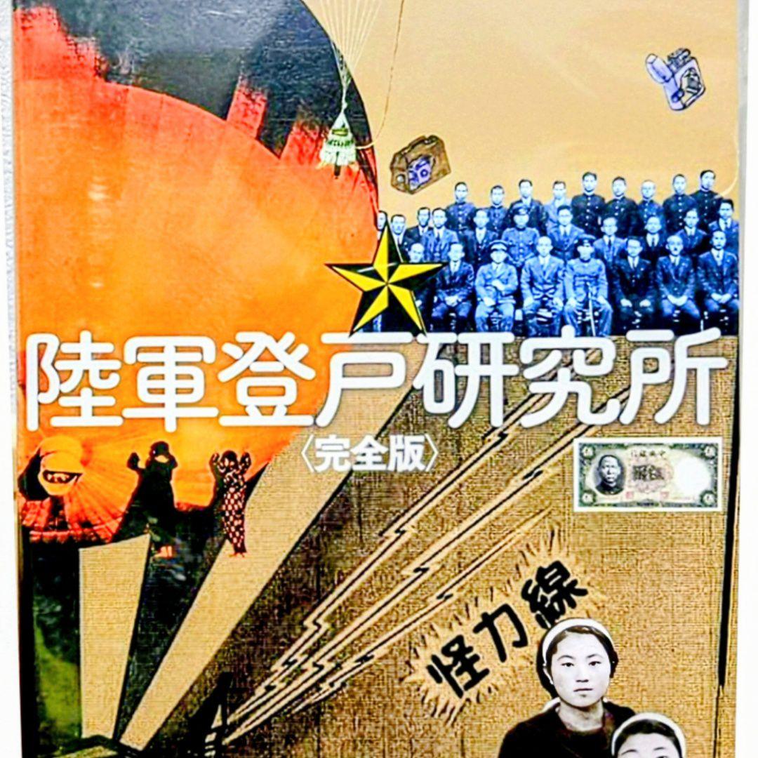 陸軍登戸研究所 完全版 DVD 2枚組 セル版 Amazon.co.jp: 陸軍登戸研究所〈完全版〉 [DVD] : 楠山忠之: DVD